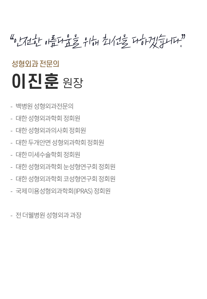 이진훈 대표원장 소개 글